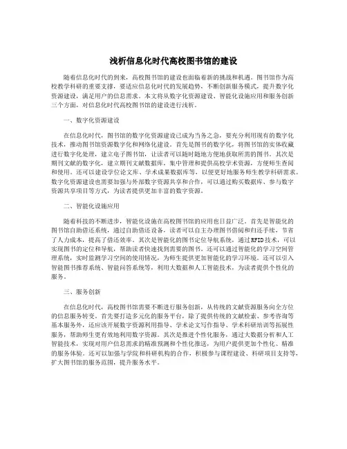 浅析信息化时代高校图书馆的建设