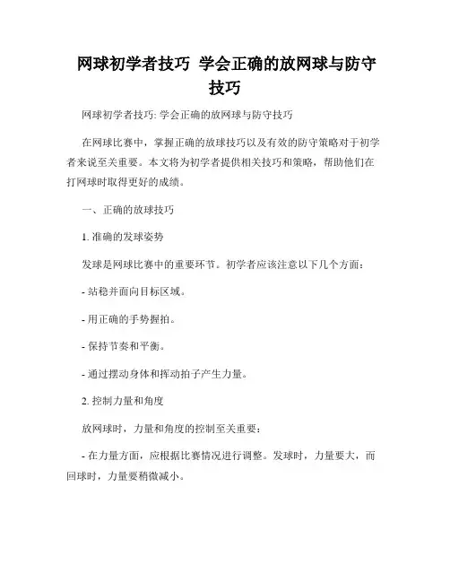  网球初学者技巧  学会正确的放网球与防守技巧