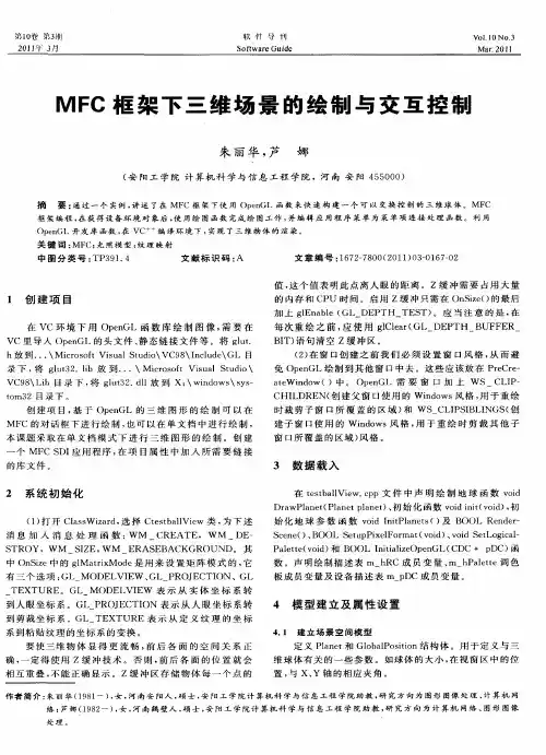 MFC框架下三维场景的绘制与交互控制