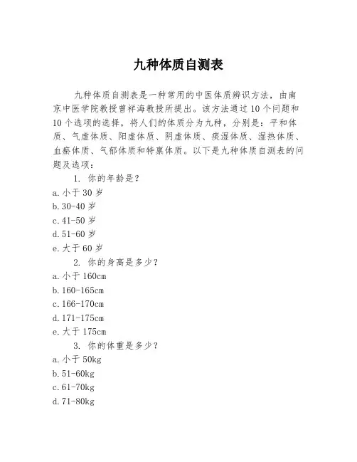 九种体质自测表