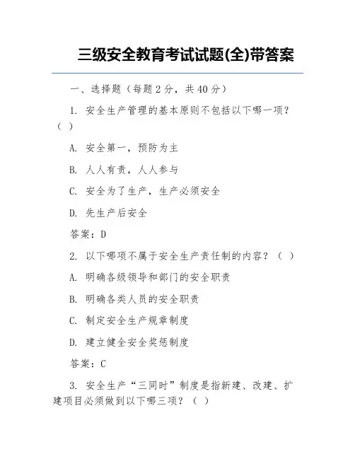 三级安全教育考试试题(全)带答案