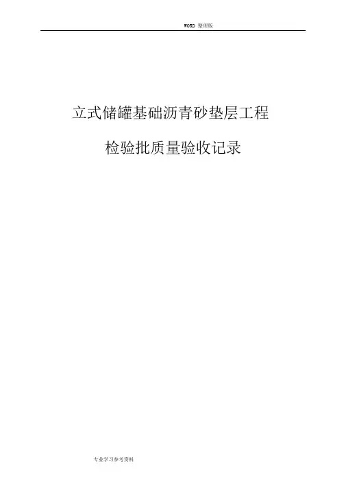 立式储罐基础沥青砂垫层工程检验批质量验收记录表