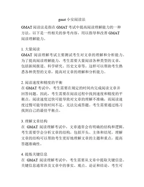 gmat小安阅读法