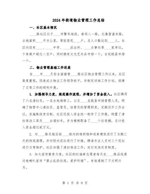2024年街道物业管理工作总结（5篇）