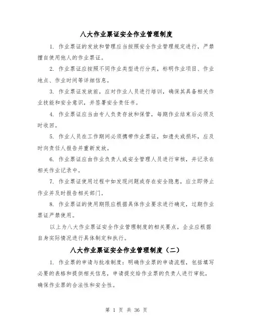 八大作业票证安全作业管理制度（三篇）