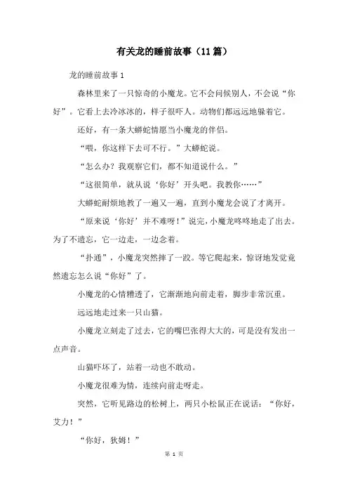 有关龙的睡前故事(11篇)