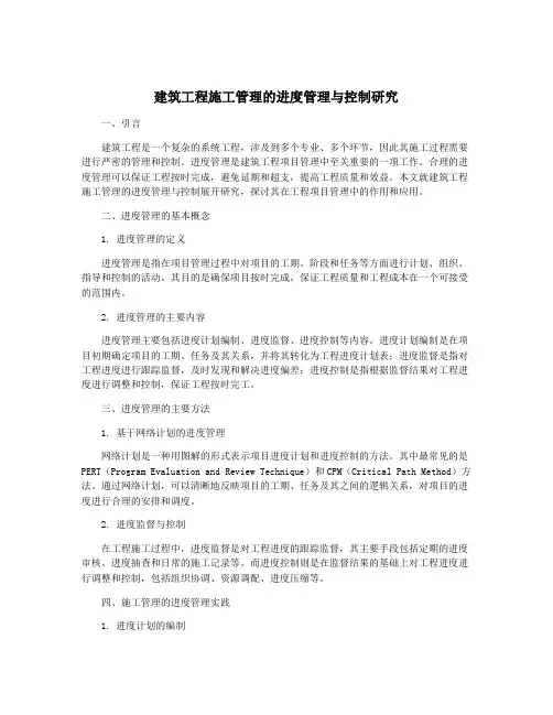 建筑工程施工管理的进度管理与控制研究