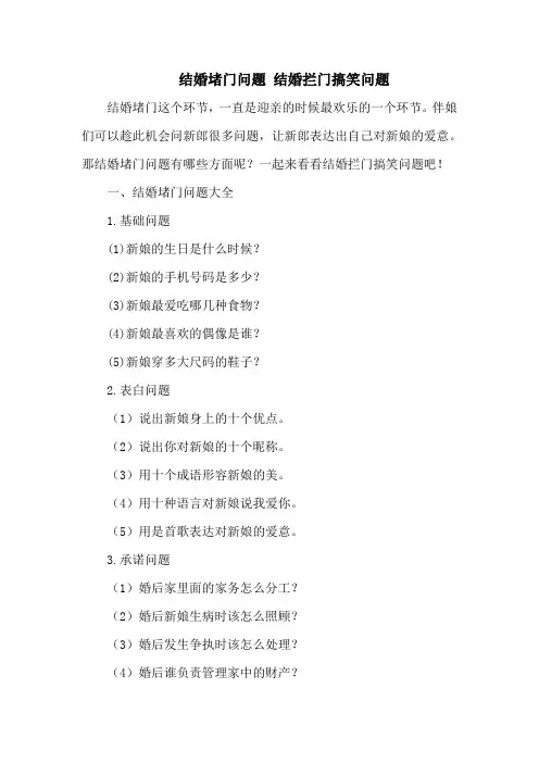 结婚堵门问题 结婚拦门搞笑问题