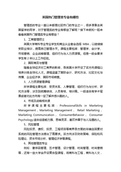 英国热门管理类专业有哪些