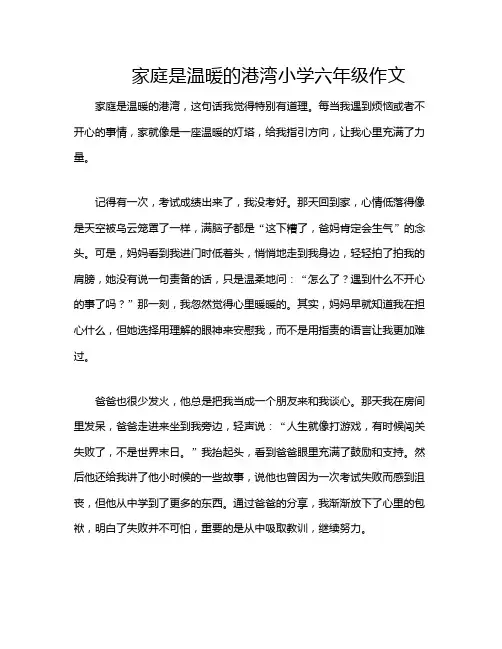 家庭是温暖的港湾小学六年级作文