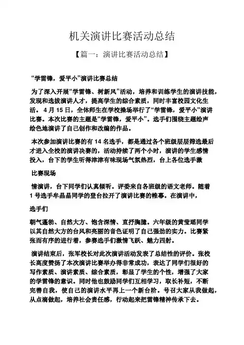 演讲稿之机关演讲比赛活动总结