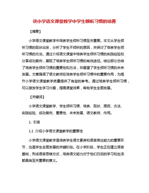 谈小学语文课堂教学中学生倾听习惯的培养