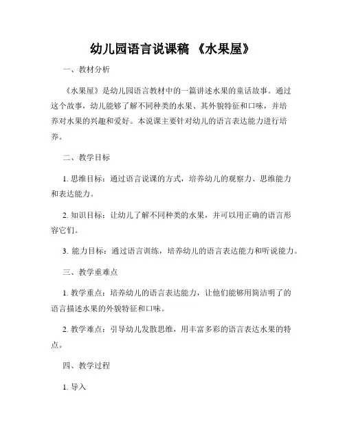 幼儿园语言说课稿 《水果屋》