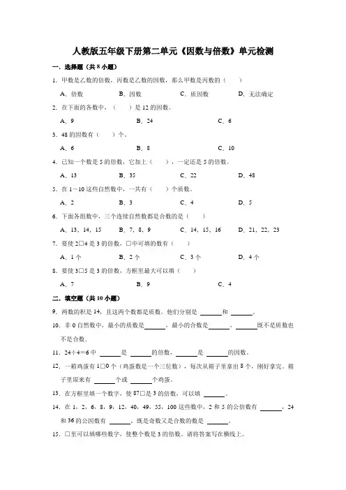 人教版五年级下册第二单元《因数与倍数》单元检测及答案