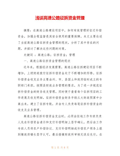 浅谈高速公路征拆资金管理 