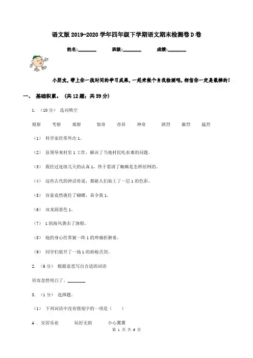 语文版2019-2020学年四年级下学期语文期末检测卷D卷