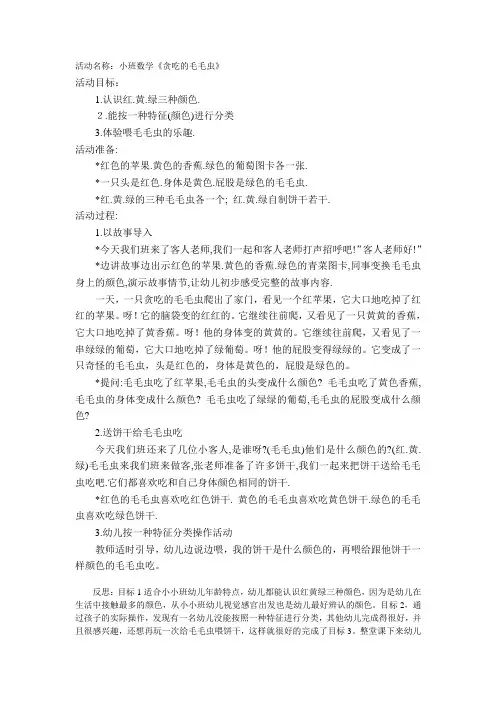 贪吃的毛毛虫教案