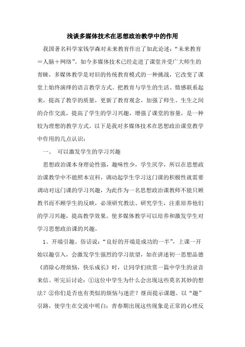 多媒体技术在思想政治教学中作用论文
