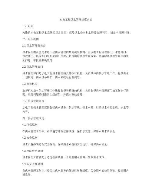 水电工程供水管理制度内容