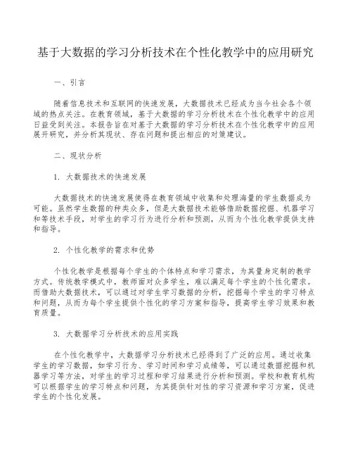 基于大数据的学习分析技术在个性化教学中的应用研究