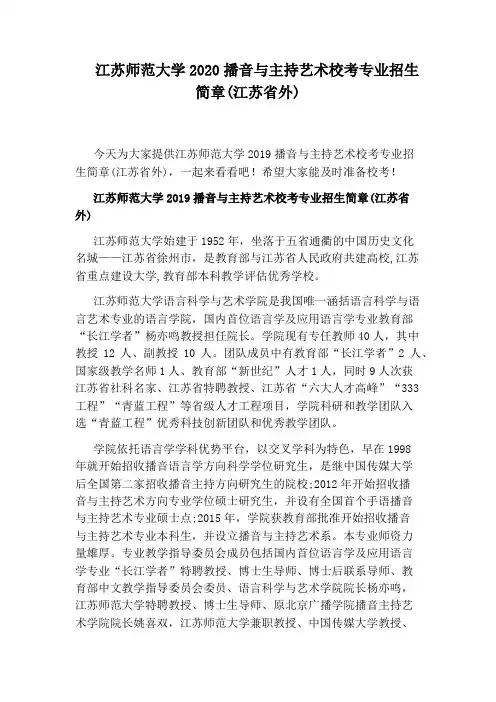 江苏师范大学2020播音与主持艺术校考专业招生简章(江苏省外)
