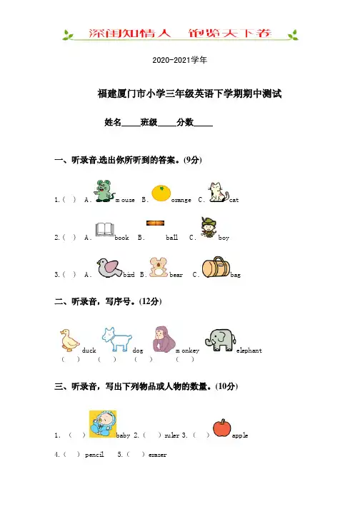 福建厦门小学三年级英语下学期期中测试