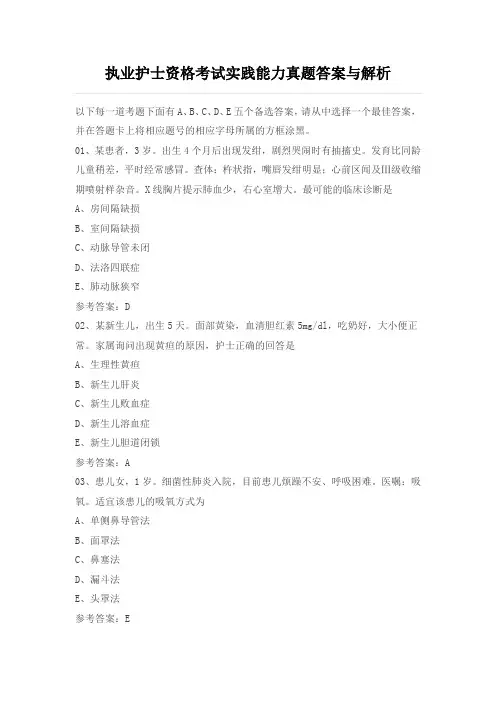 护士职业资格考试实践能力真题及答案完整版