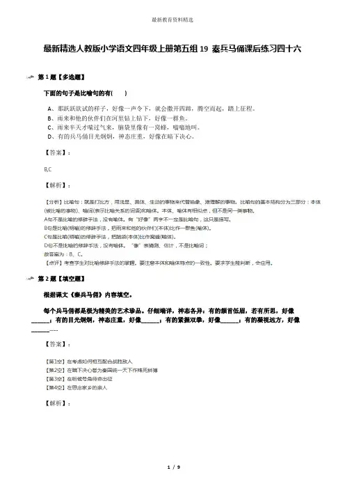 最新精选人教版小学语文四年级上册第五组19 秦兵马俑课后练习四十六
