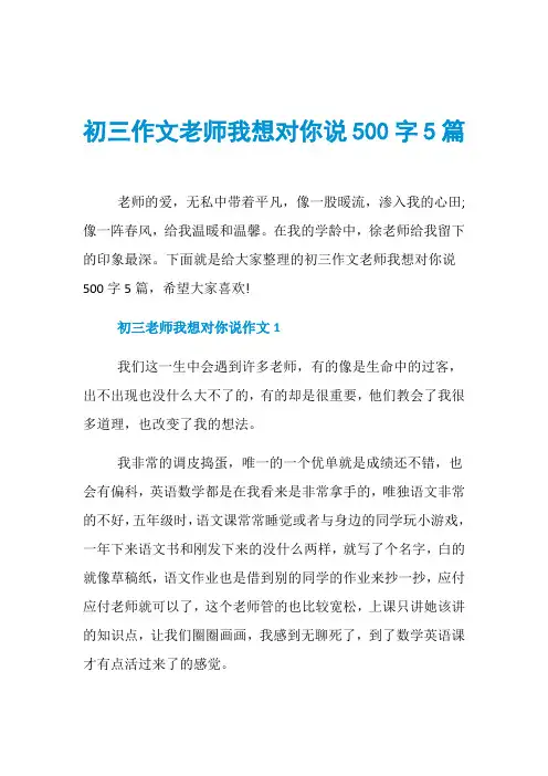 初三作文老师我想对你说500字5篇