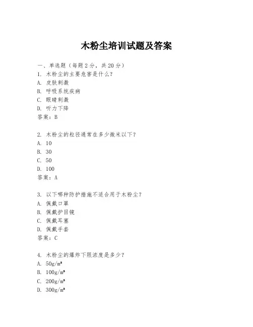 木粉尘培训试题及答案