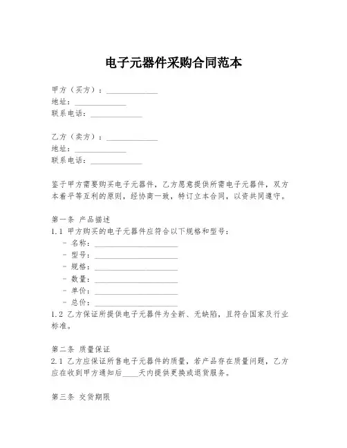 电子元器件采购合同范本