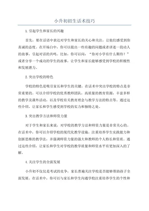 小升初招生话术技巧