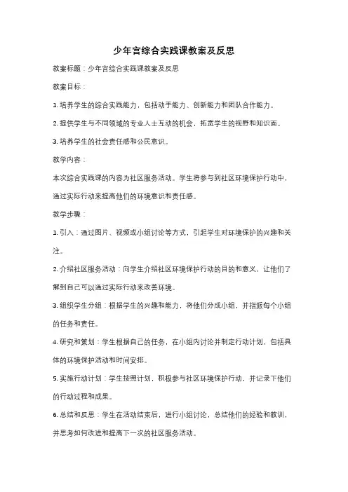 少年宫综合实践课教案及反思