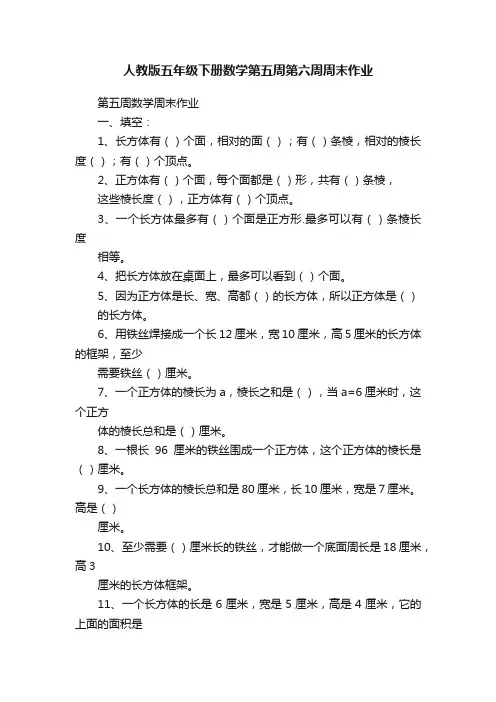 人教版五年级下册数学第五周第六周周末作业