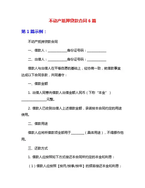 不动产抵押贷款合同6篇