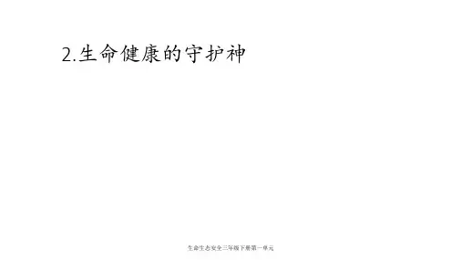 生命生态安全三年级下册第一单元 ppt课件