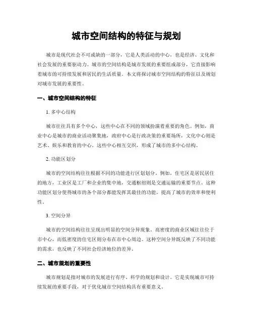 城市空间结构的特征与规划