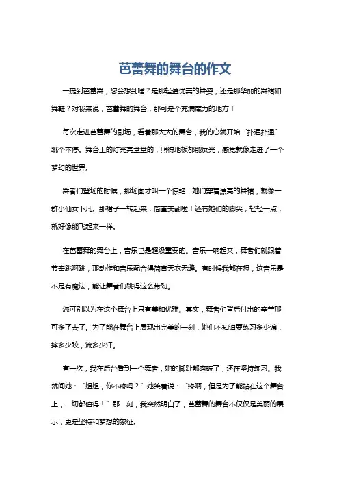 芭蕾舞的舞台的作文