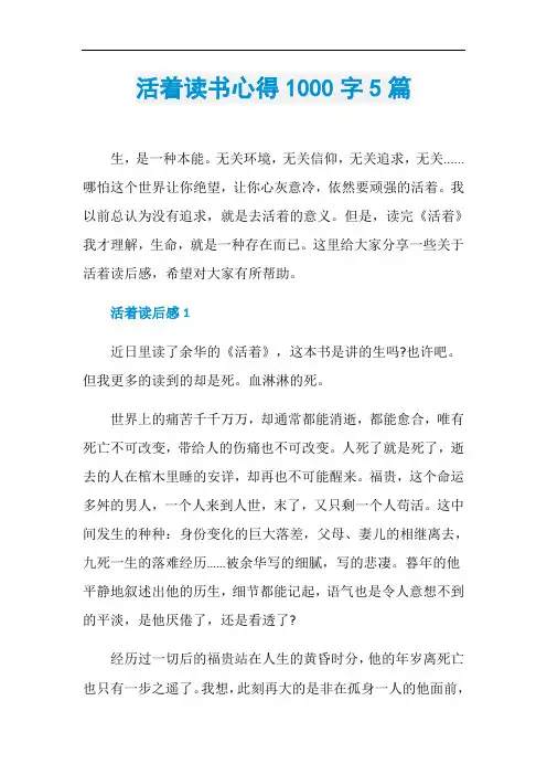 活着读书心得1000字5篇