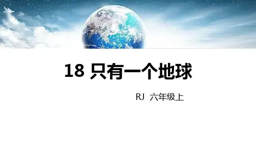 部编版六年级上册语文《只有一个地球》PPT优秀课件