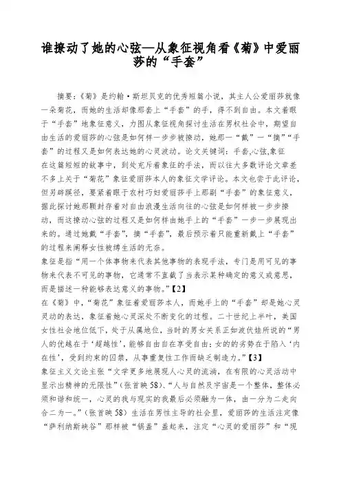 谁撩动了她的心弦—从象征视角看《菊》中爱丽莎的“手套”