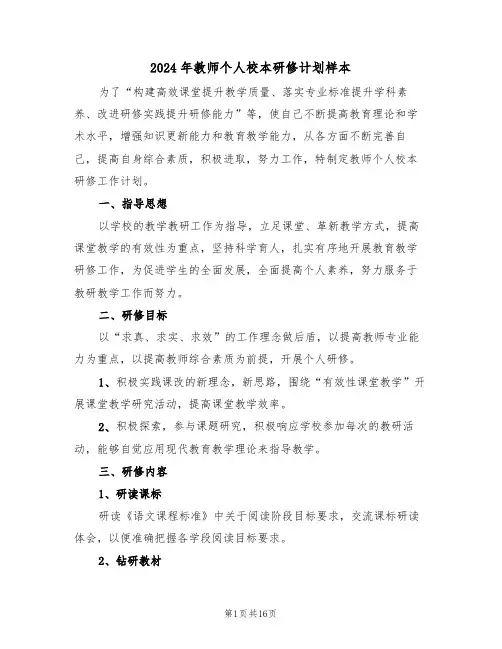 2024年教师个人校本研修计划样本(6篇)