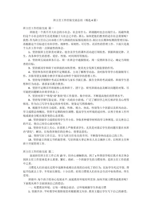班主任工作经验交流总结(精选4篇)
