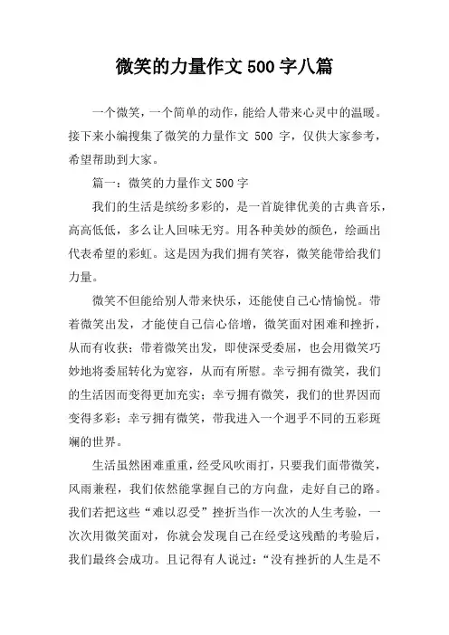 微笑的力量作文500字八篇