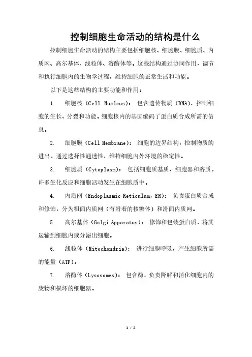 控制细胞生命活动的结构是什么