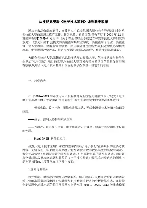 从技能竞赛看《电子技术基础》课程教学改革