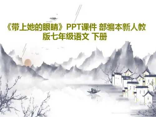 《带上她的眼睛》PPT课件 部编本新人教版七年级语文 下册共24页