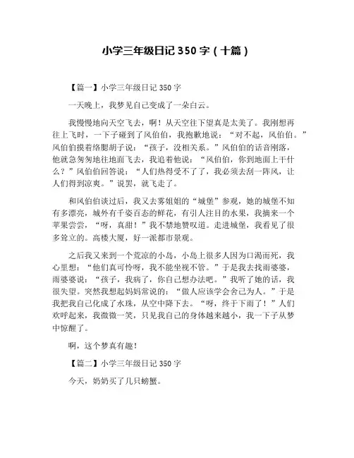 小学三年级日记350字(十篇)