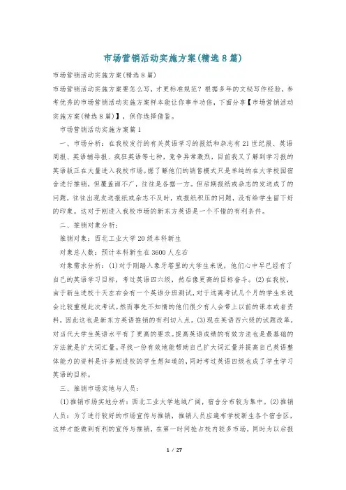 市场营销活动实施方案(精选8篇)
