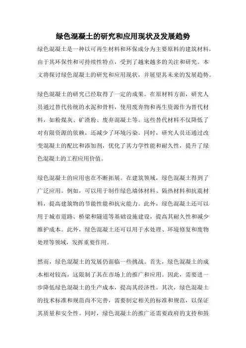 绿色混凝土的研究和应用现状及发展趋势